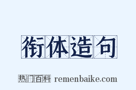 衔体造句是什么意思的图片